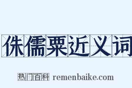 侏儒粟近义词是什么意思的图片
